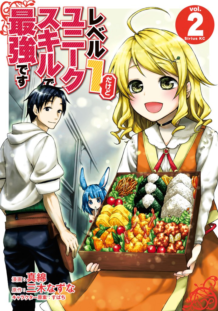 【期間限定 無料お試し版】レベル1だけどユニークスキルで最強です(2)