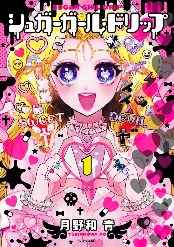 【期間限定 試し読み増量版】シュガーガール・ドリップ(1)