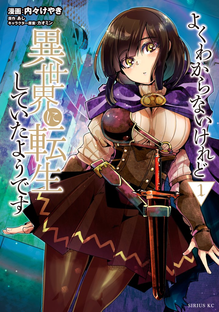 【期間限定 無料お試し版】よくわからないけれど異世界に転生していたようです(1)