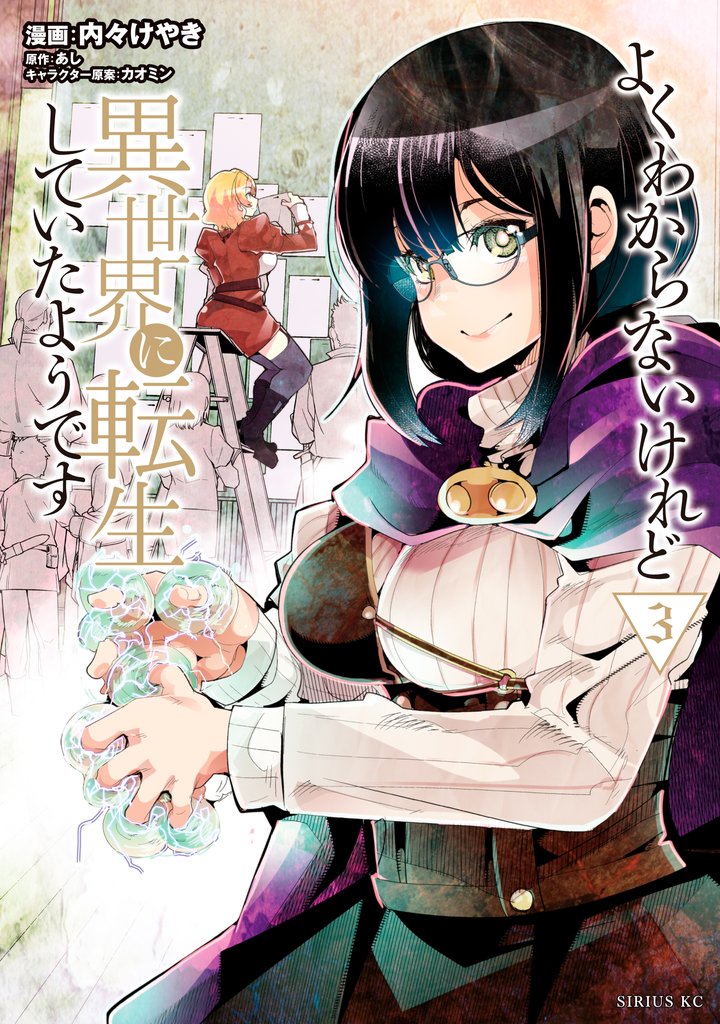 【期間限定 無料お試し版】よくわからないけれど異世界に転生していたようです(3) 【電子限定描きおろしペーパー付き】