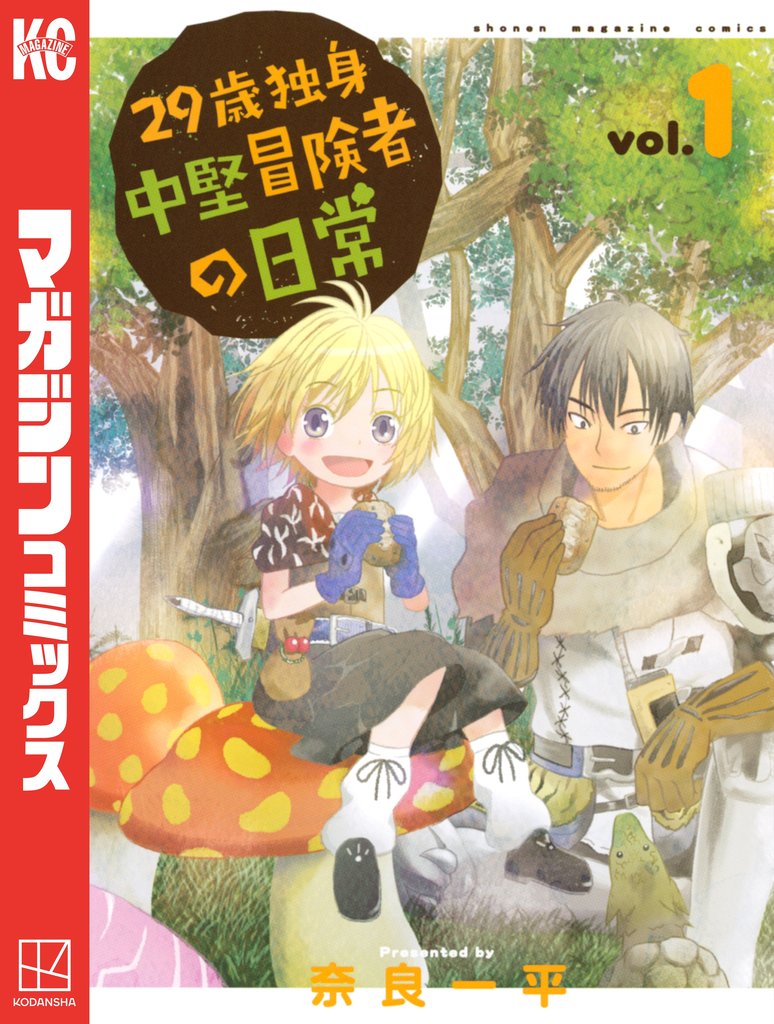 【期間限定 無料お試し版】29歳独身中堅冒険者の日常(1)