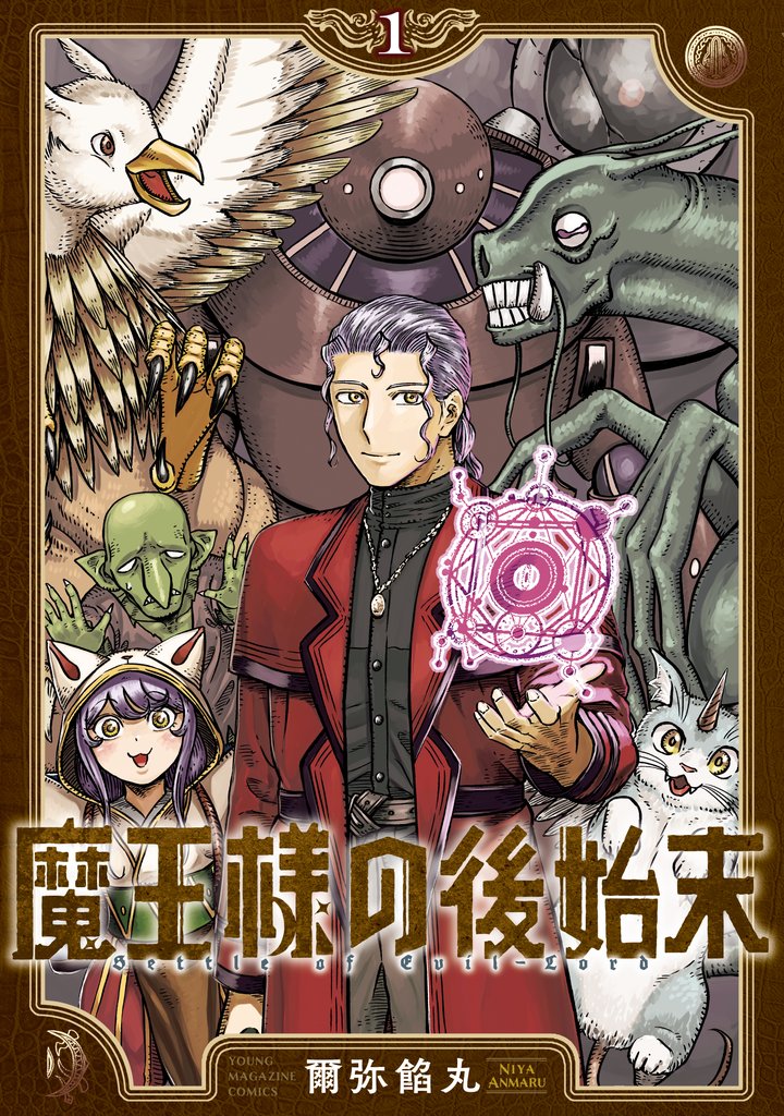 魔王様の後始末