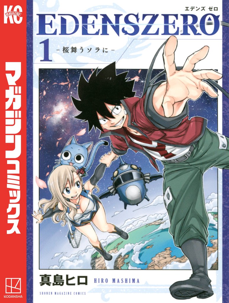 【期間限定 無料お試し版】EDENS ZERO(1)