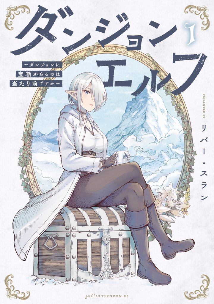 【期間限定 試し読み増量版】ダンジョンエルフ ~ダンジョンに宝箱があるのは当たり前ですか~(1)