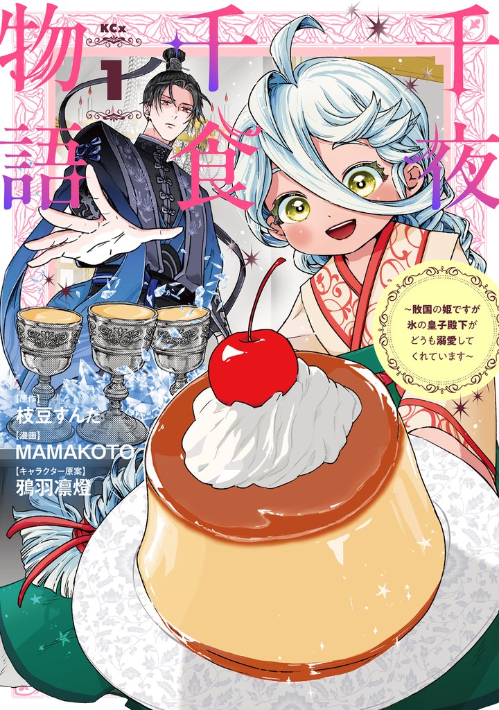 千夜千食物語 ~敗国の姫ですが氷の皇子殿下がどうも溺愛してくれています~