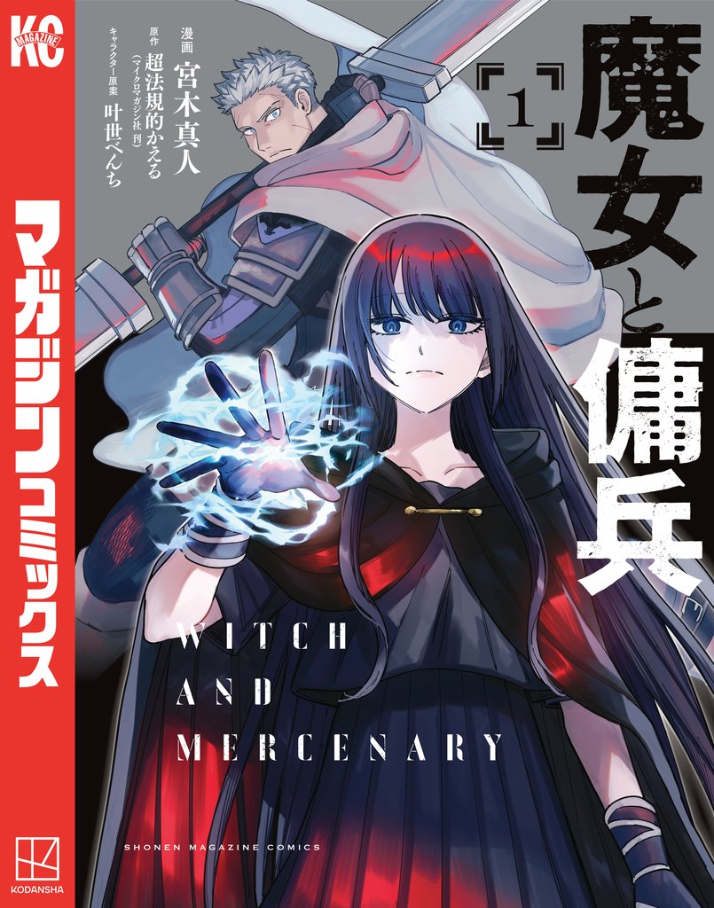 【期間限定 無料お試し版】魔女と傭兵(1)