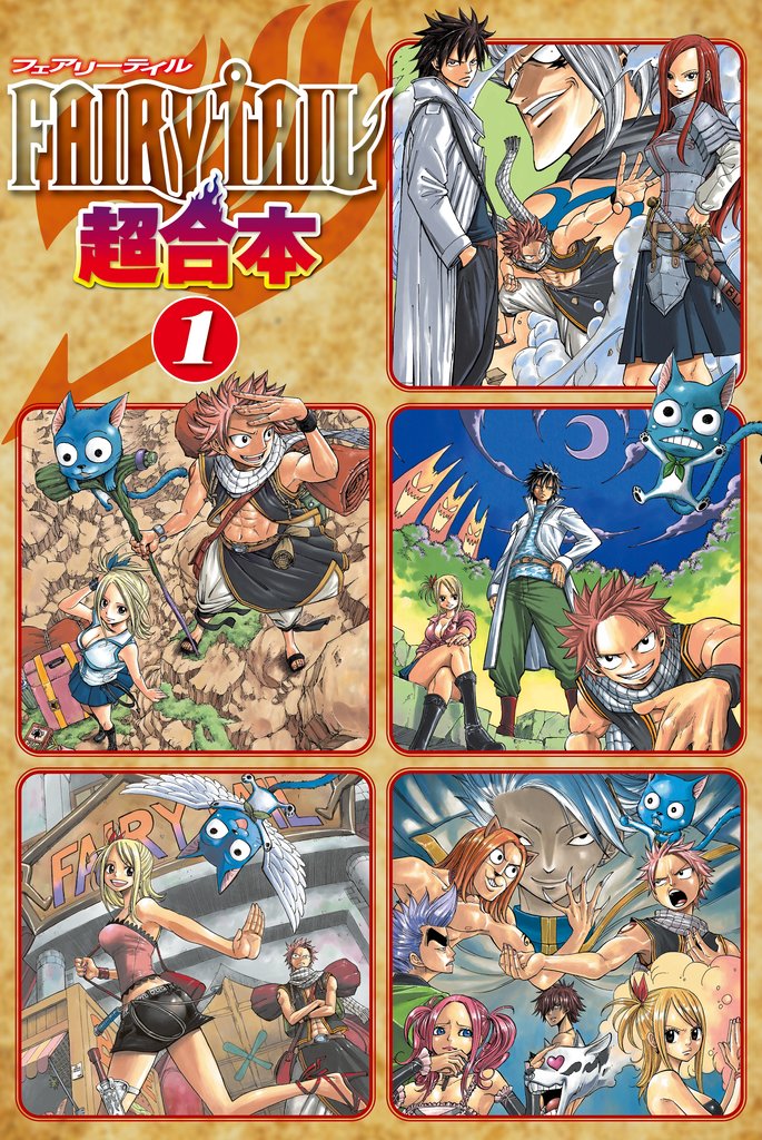 【期間限定 無料お試し版】FAIRY TAIL 超合本版(1)