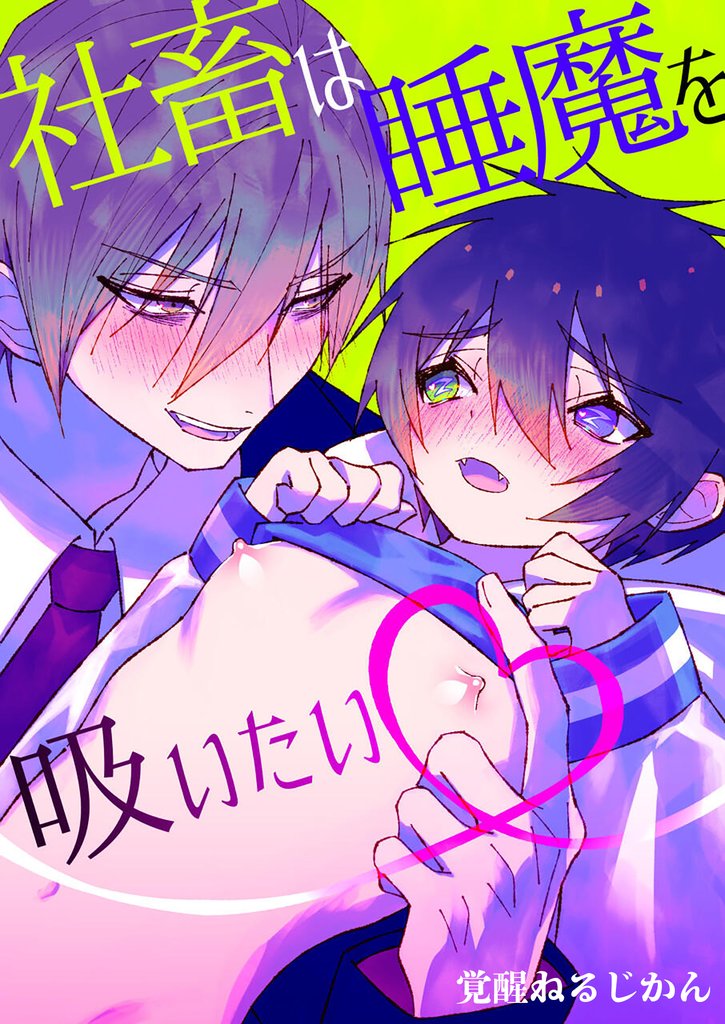 社畜は睡魔を吸いたい【修正版】