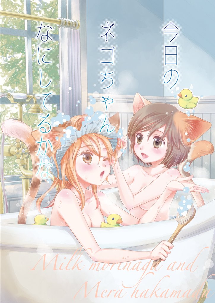 今日のネコちゃんなにしてるかな