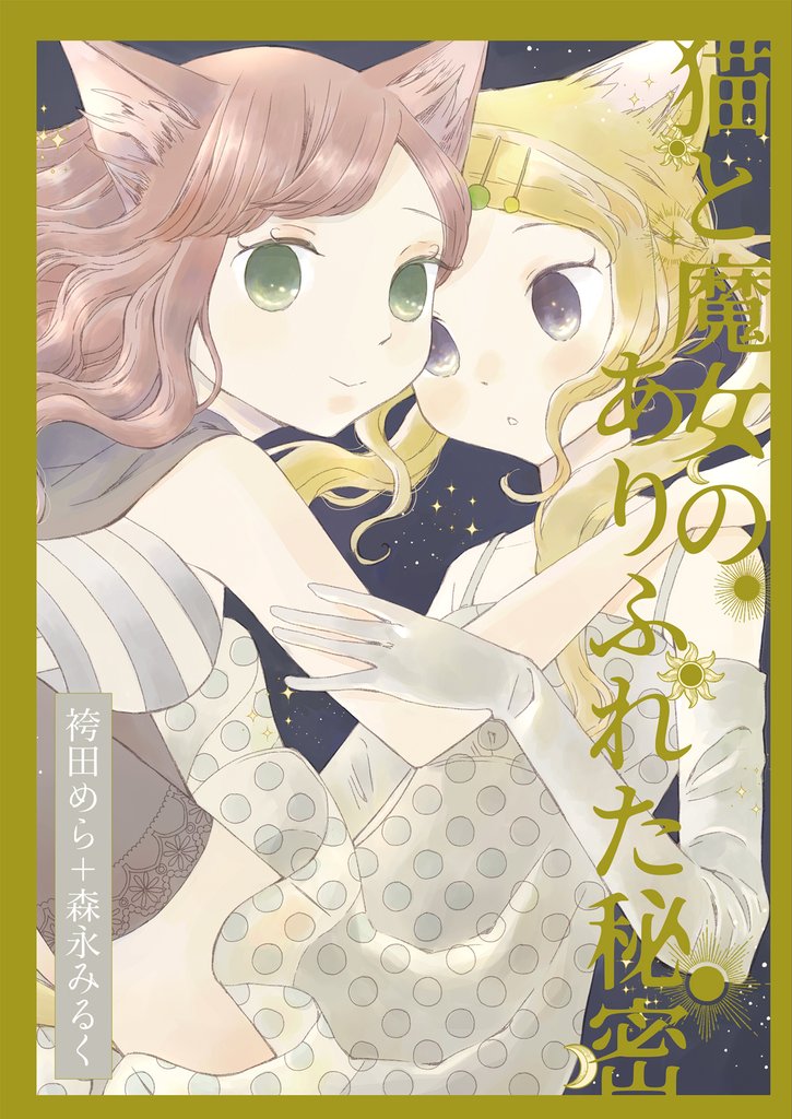 森永みるく＆袴田めら百合合同誌 7 冊セット 最新刊まで