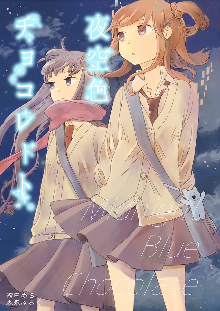 森永みるく＆袴田めら百合合同誌 10 冊セット 全巻