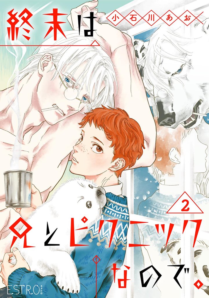 終末は兄とピクニックなので。 【分冊版】 2話