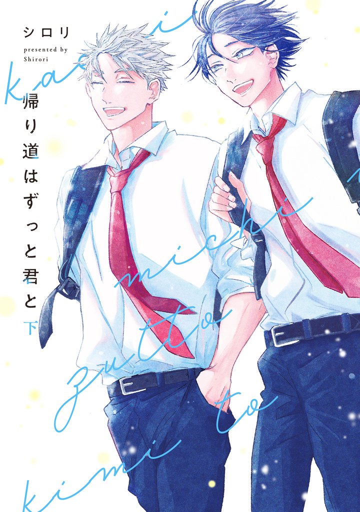 帰り道はずっと君と 2 冊セット 全巻