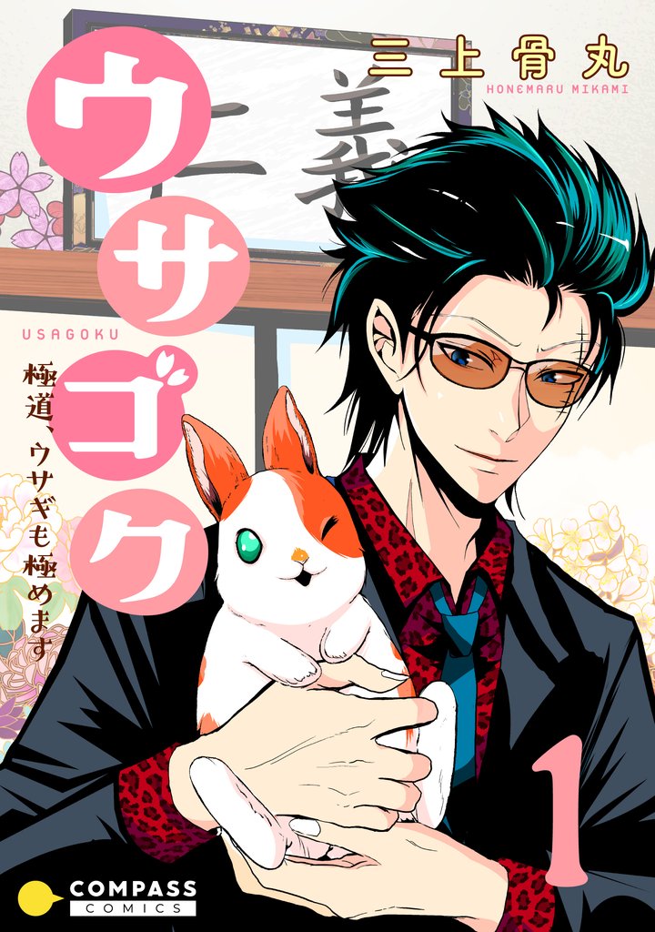 【期間限定 無料お試し版】ウサゴク~極道、ウサギも極めます~(1)
