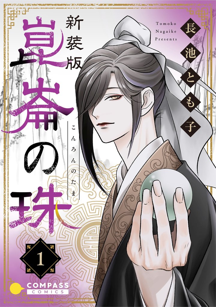 【期間限定　無料お試し版】［新装版］崑崙の珠（1）