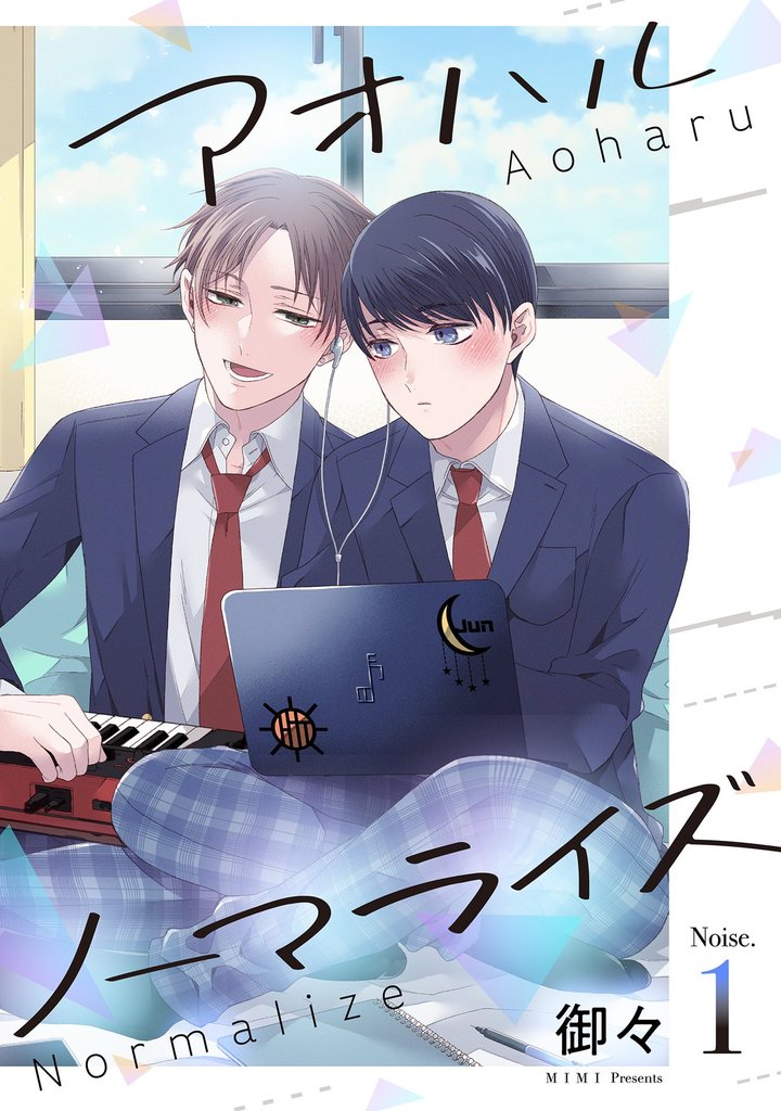 アオハルノーマライズ 1話