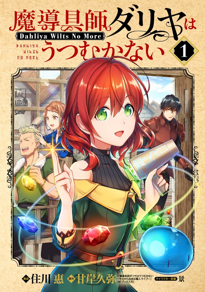 【期間限定 無料お試し版】魔導具師ダリヤはうつむかない~Dahliya Wilts No More~ 1巻