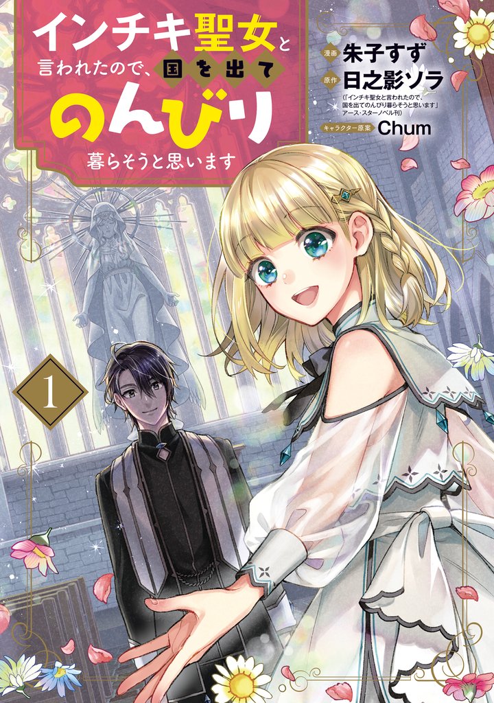 【期間限定 無料お試し版】インチキ聖女と言われたので、国を出てのんびり暮らそうと思います 1巻