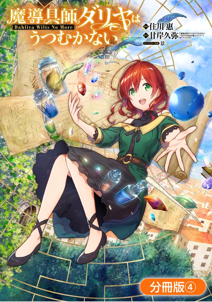 【期間限定 無料お試し版】魔導具師ダリヤはうつむかない ~Dahliya Wilts No More~【分冊版】 4巻