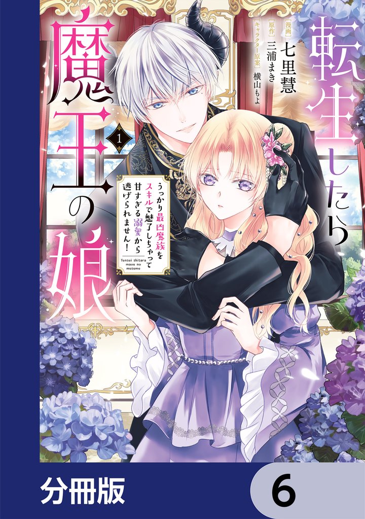 転生したら魔王の娘 うっかり最凶魔族をスキルで魅了しちゃって甘すぎる溺愛から逃げられません！【分冊版】　6