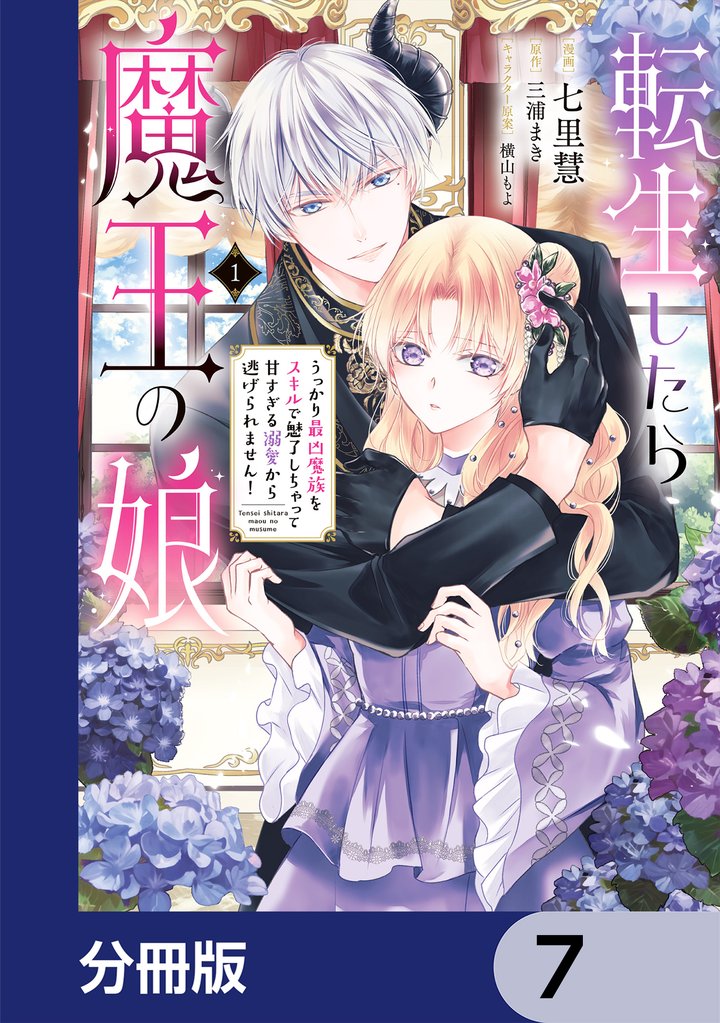 転生したら魔王の娘 うっかり最凶魔族をスキルで魅了しちゃって甘すぎる溺愛から逃げられません！【分冊版】　7