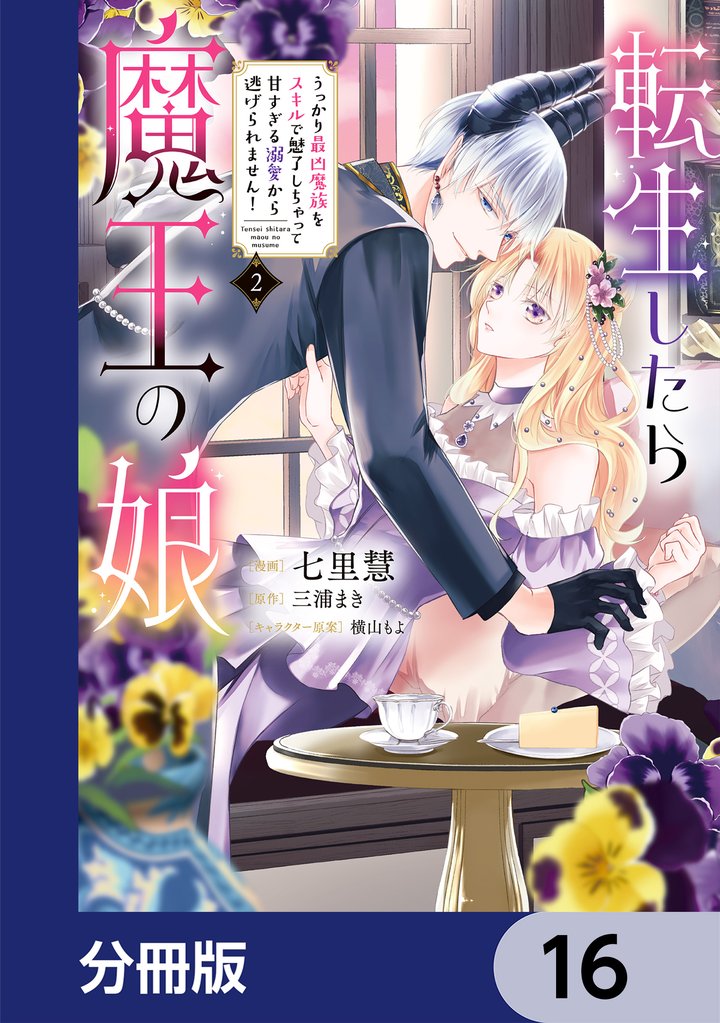 転生したら魔王の娘 うっかり最凶魔族をスキルで魅了しちゃって甘すぎる溺愛から逃げられません！【分冊版】　16