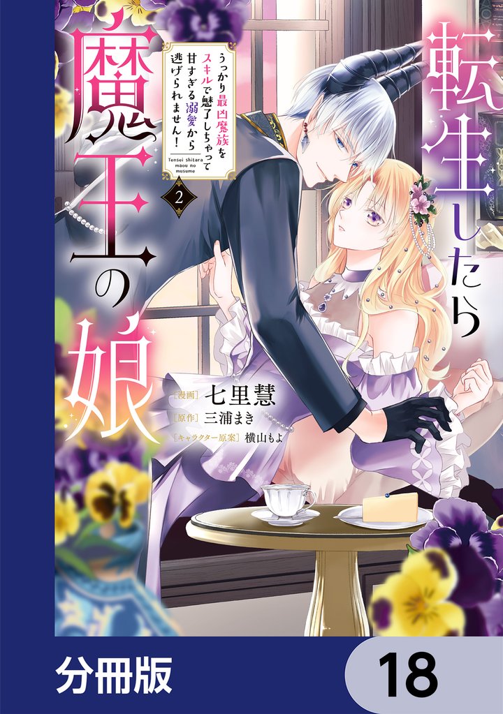 転生したら魔王の娘 うっかり最凶魔族をスキルで魅了しちゃって甘すぎる溺愛から逃げられません！【分冊版】　18