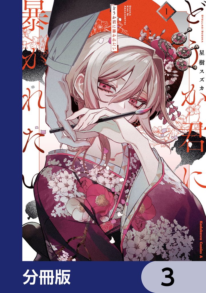どうか君に暴かれたい【分冊版】　3