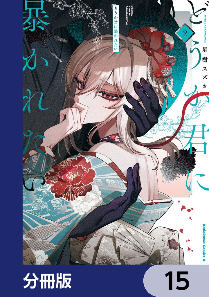 どうか君に暴かれたい【分冊版】　15