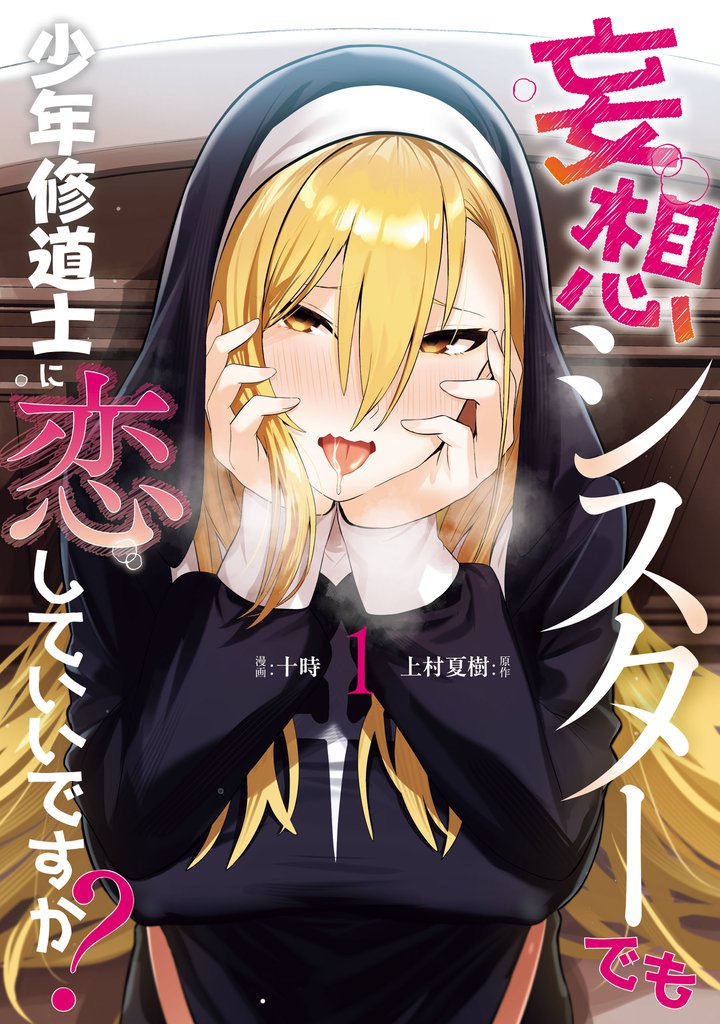 妄想シスターでも少年修道士に恋していいですか？1