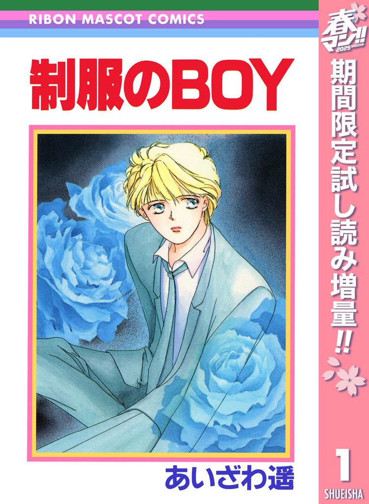 制服のBOY ―あいざわ遥 BOYシリーズ― 1【期間限定試し読み増量】