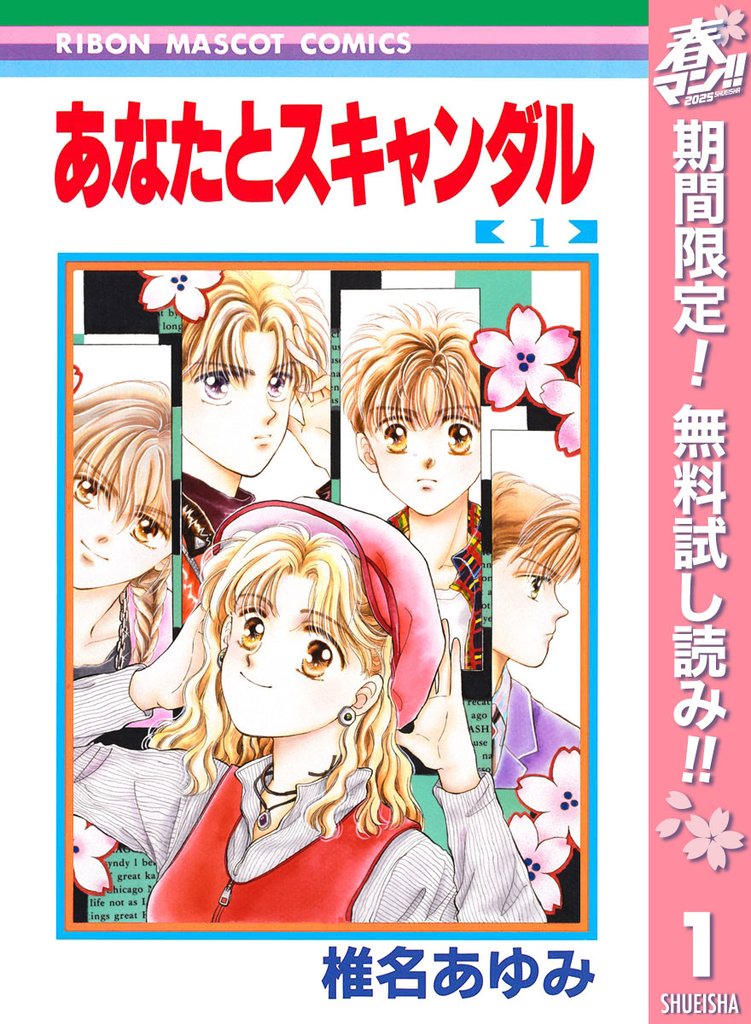 あなたとスキャンダル【期間限定無料】 1