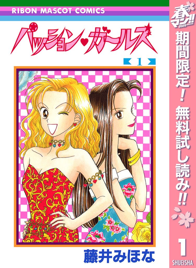 パッション・ガールズ【期間限定無料】 1