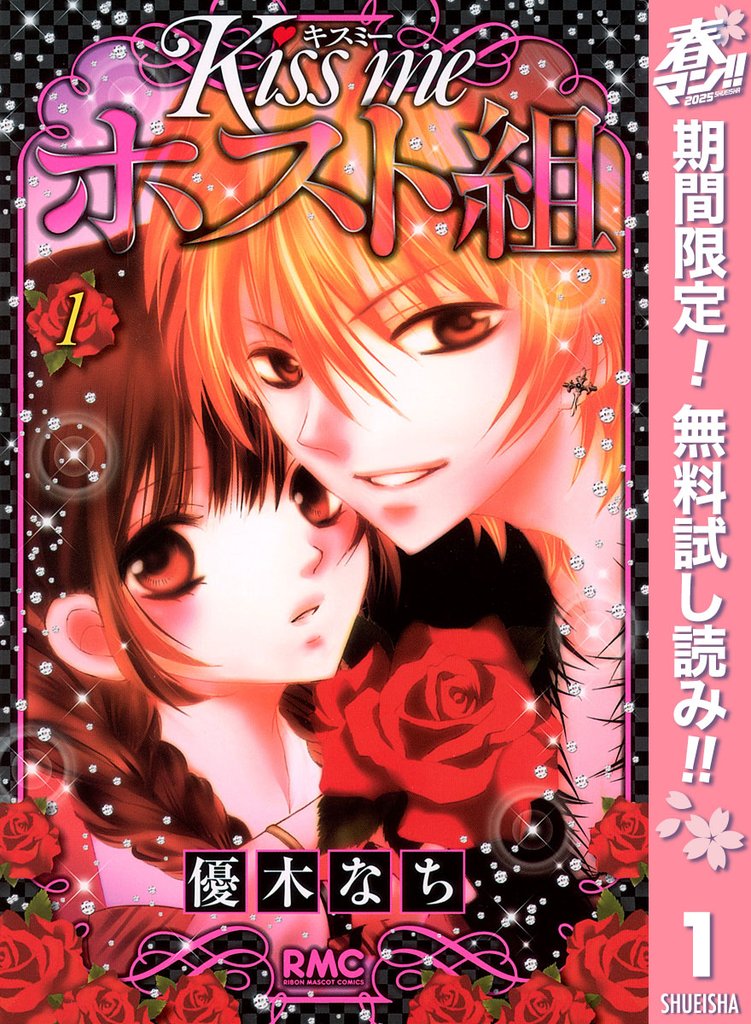 Kiss me ホスト組【期間限定無料】 1