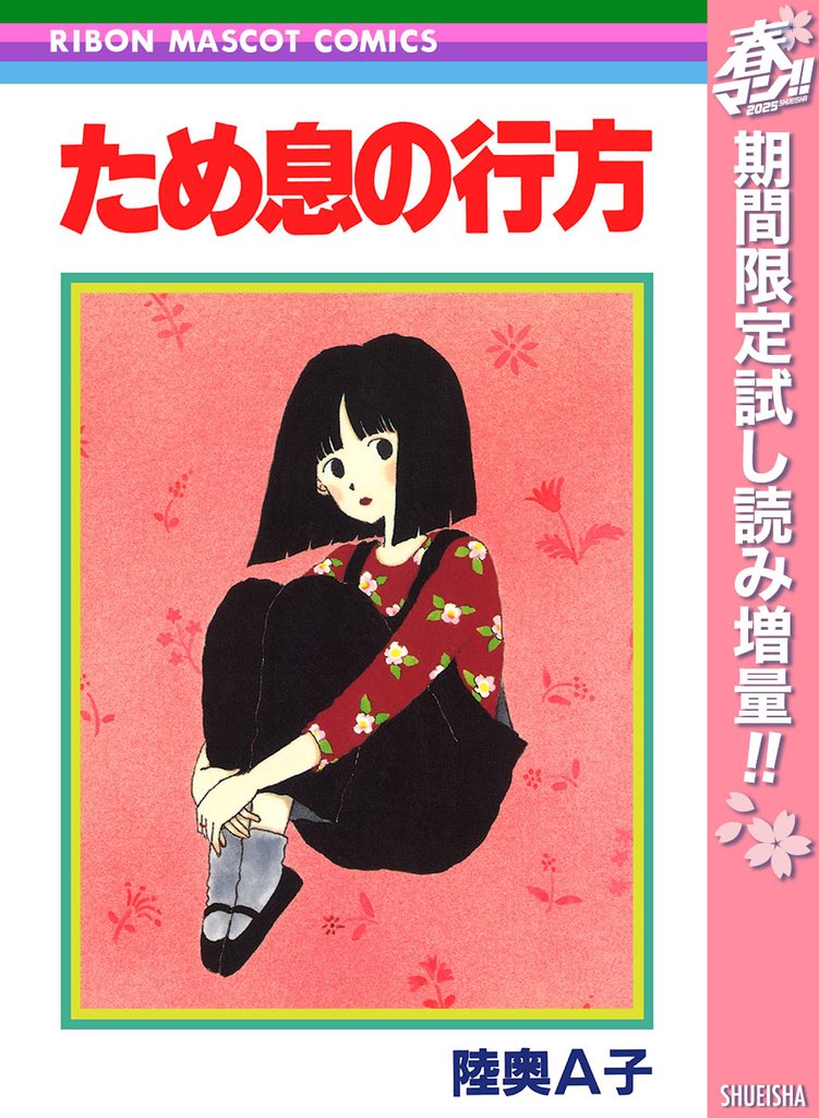 ため息の行方【期間限定試し読み増量】