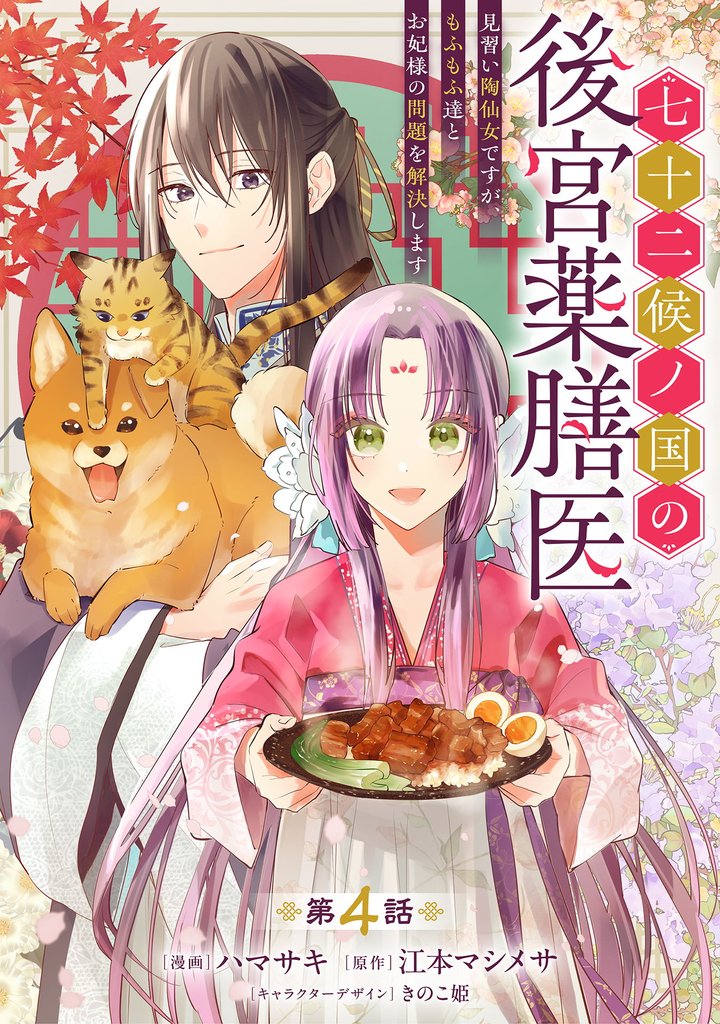 七十二候ノ国の後宮薬膳医 ~見習い陶仙女ですが、もふもふ達とお妃様の問題を解決します~ 第4話