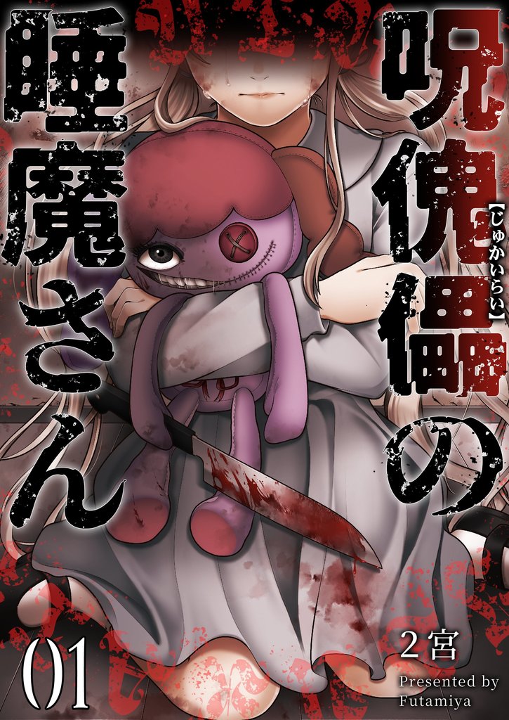 呪傀儡の睡魔さん 1