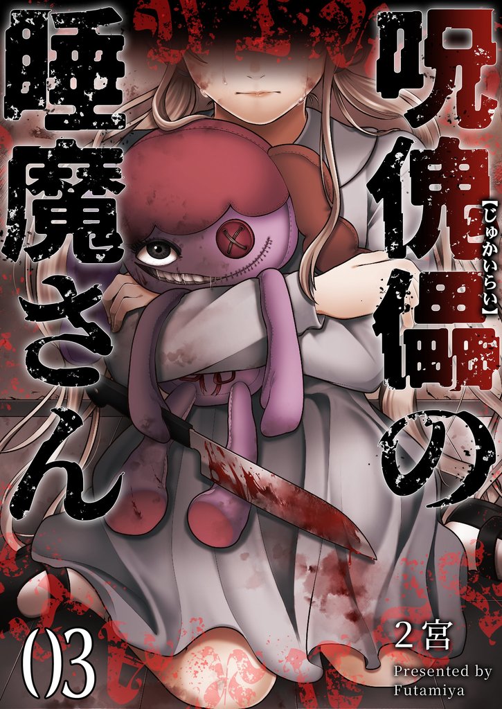 呪傀儡の睡魔さん 3