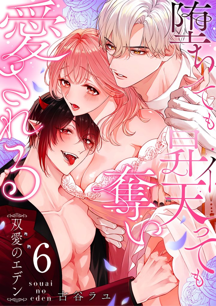 双愛のエデン～堕ちても昇天（イ）っても奪い愛される～ 6 冊セット 最新刊まで