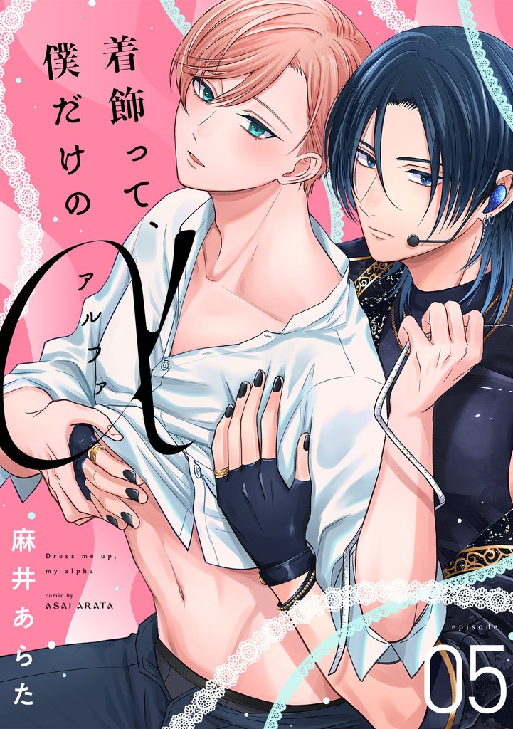 着飾って、僕だけのアルファ(5)