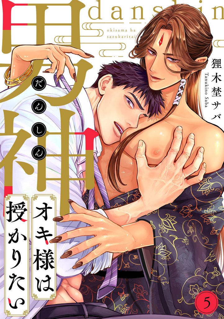 男神オキ様は授かりたい(5)