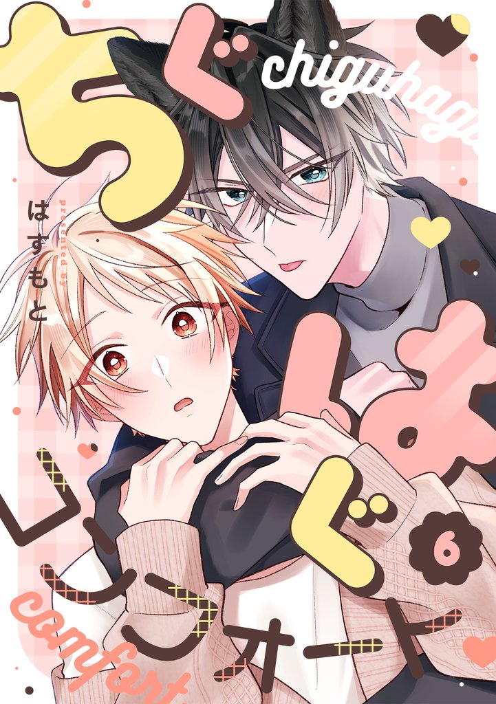 ちぐはぐコンフォート(6)