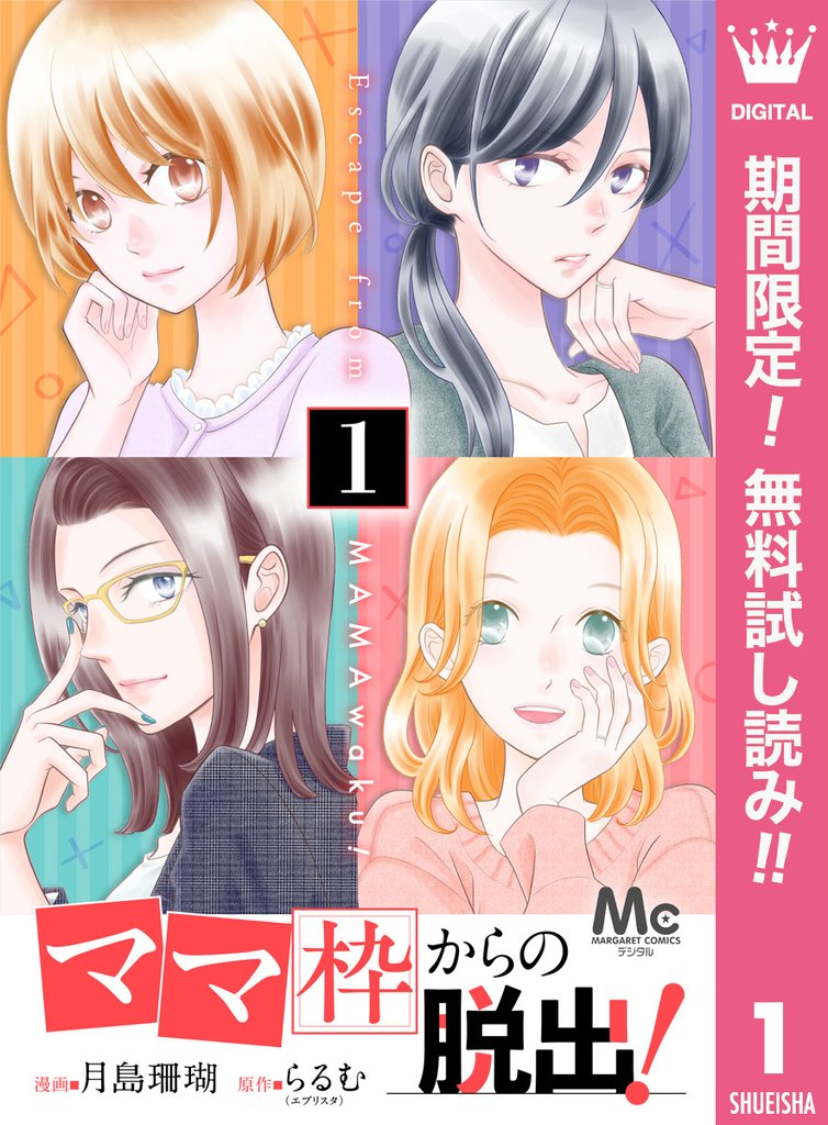 「ママ」枠からの脱出!【期間限定無料】 1