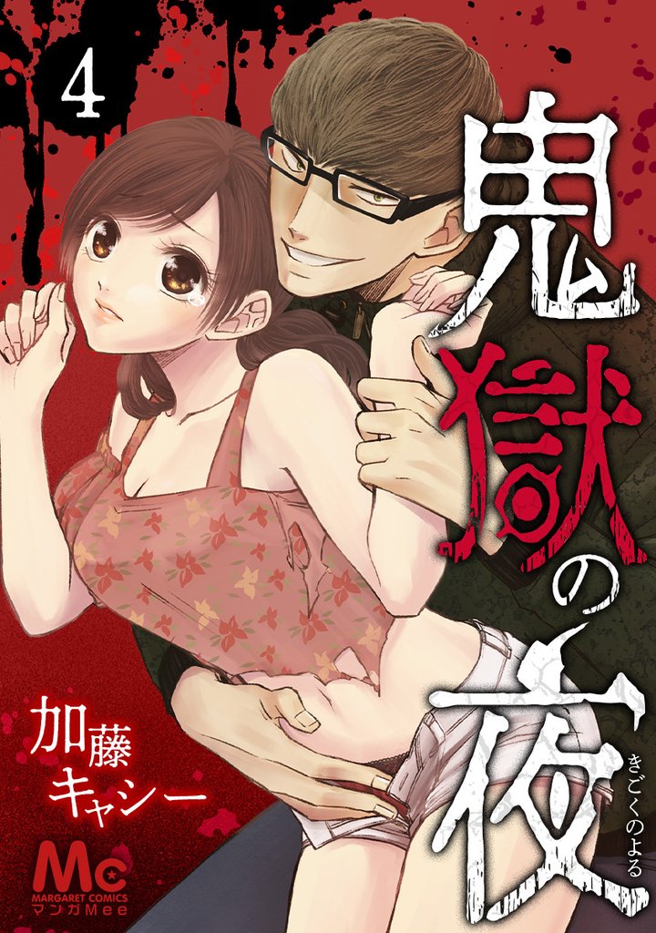 鬼獄の夜【期間限定無料】 4