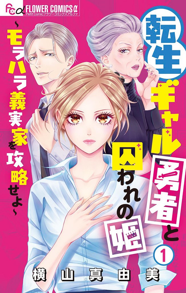 転生ギャル勇者と囚われの姫~モラハラ義実家を攻略せよ~