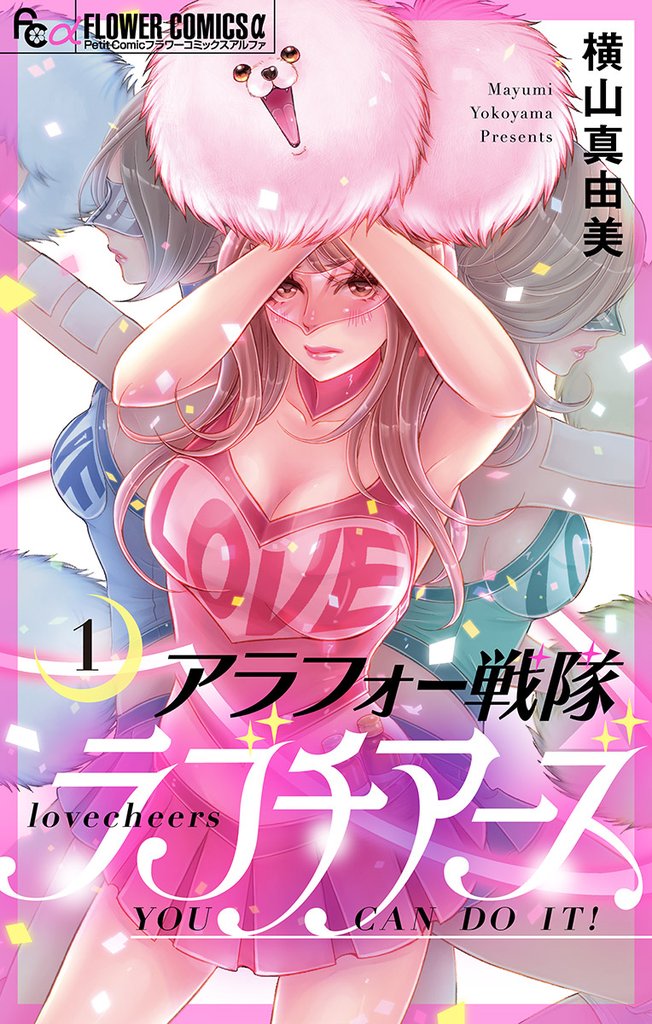 アラフォー戦隊ラブチアーズ