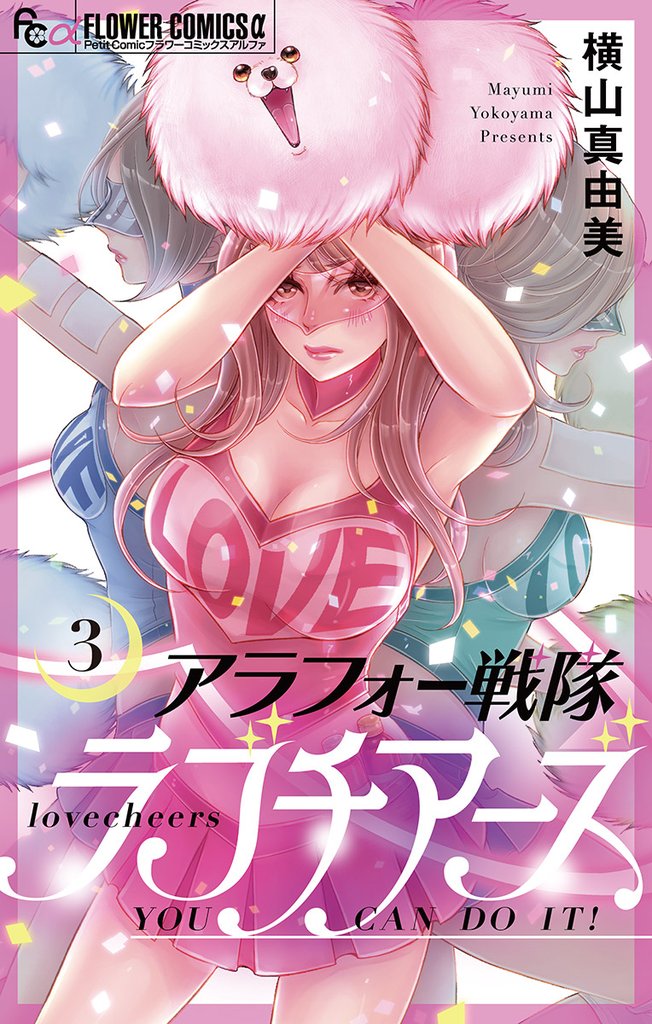 アラフォー戦隊ラブチアーズ【マイクロ】(3)【期間限定 無料お試し版】