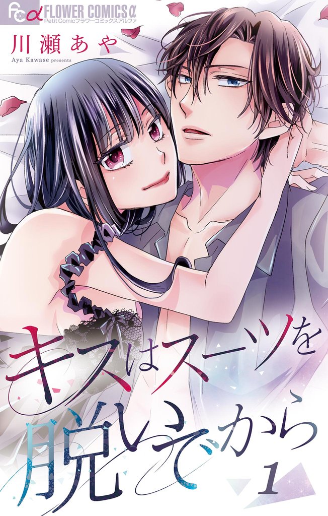 キスはスーツを脱いでから ~どうせ咲くなら悪の華 1~