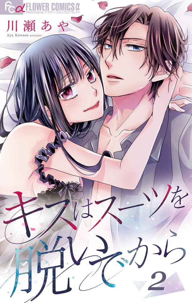 キスはスーツを脱いでから (2)~どうせ咲くなら悪の華 2~【期間限定 無料お試し版】