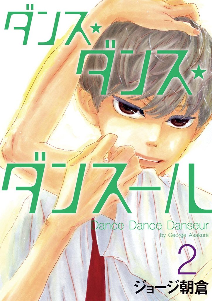 ダンス・ダンス・ダンスール(2)【期間限定 無料お試し版】